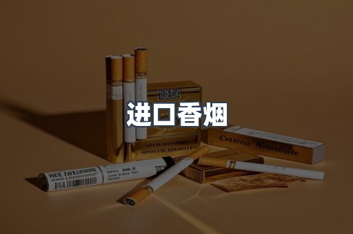 进口香烟